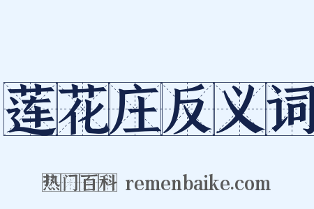 莲花庄反义词是什么意思的图片